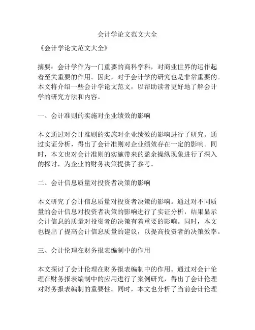 会计学论文范文大全