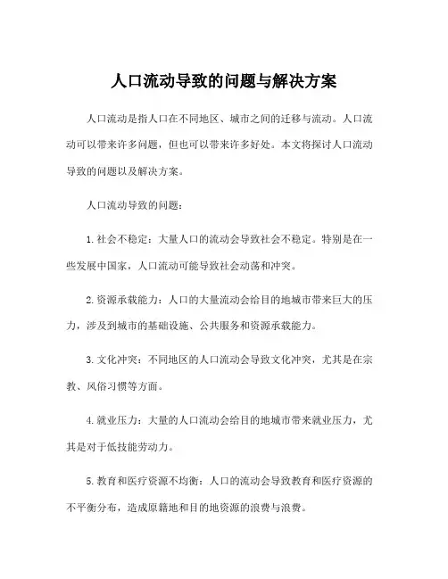 人口流动导致的问题与解决方案