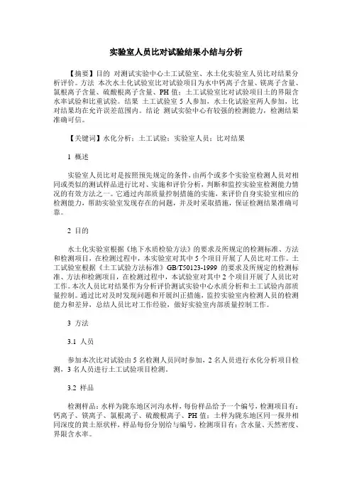 实验室人员比对试验结果小结与分析