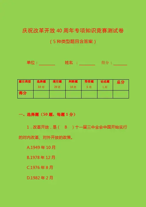 庆祝改革开放40周年专项知识竞赛测试卷(5种类型题目含答案)