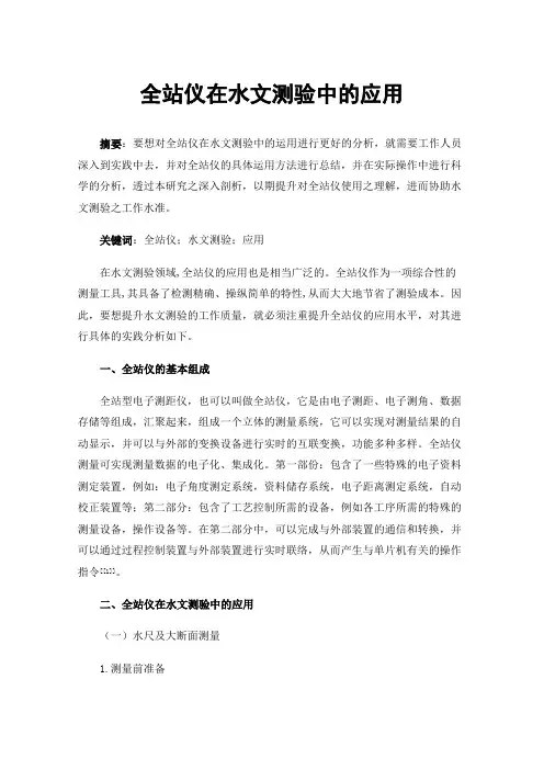 全站仪在水文测验中的应用
