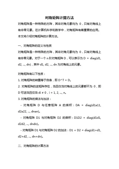对角矩阵计算方法