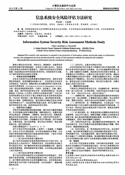 信息系统安全风险评估方法研究