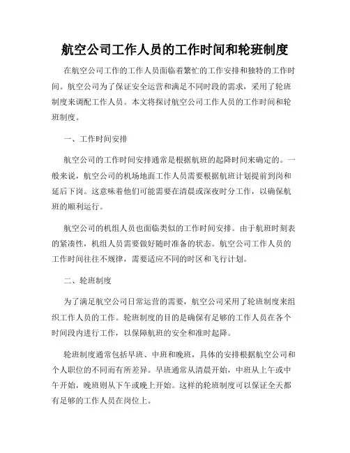 航空公司工作人员的工作时间和轮班制度