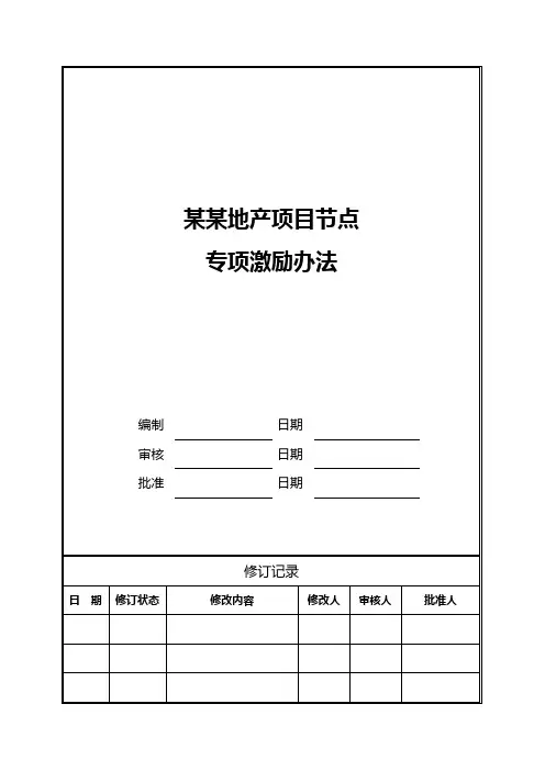 项目节点专项激励办法