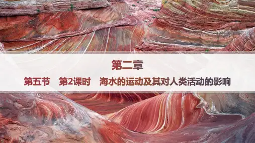 中图版高中地理必修第一册精品课件 第2章 第5节 第2课时 海水的运动及其对人类活动的影响 (2)