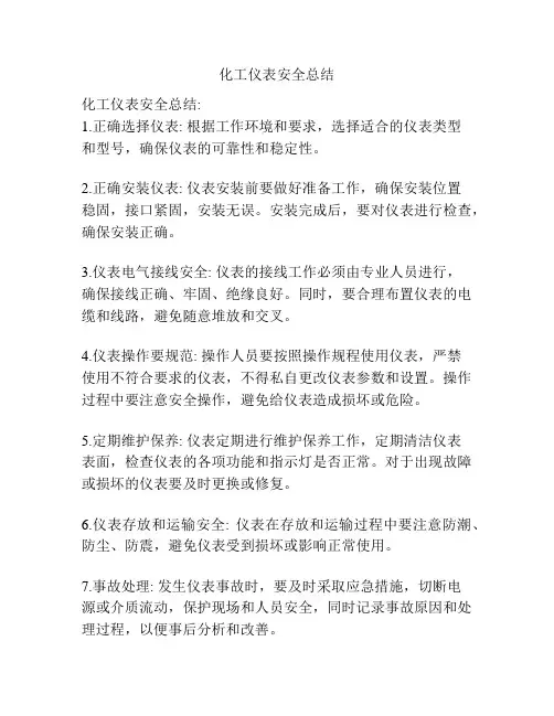 化工仪表安全总结