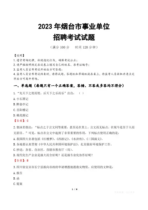 烟台市事业单位考试试题真题及答案