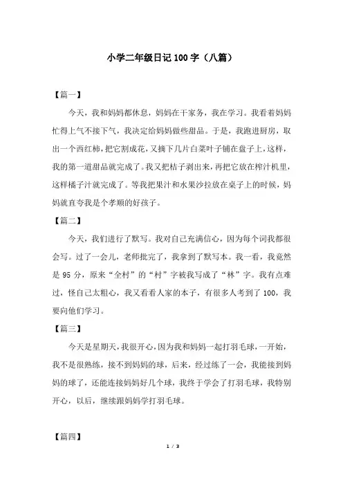 小学二年级日记100字(八篇)