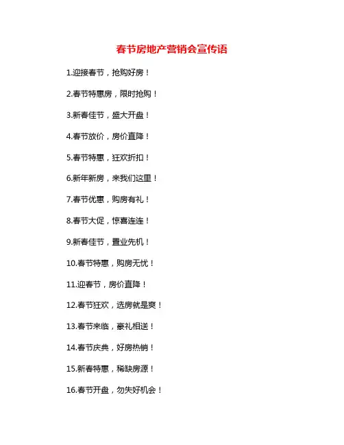 春节房地产营销会宣传语