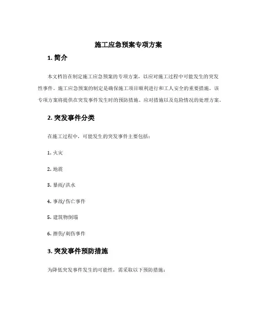 施工应急预案专项方案