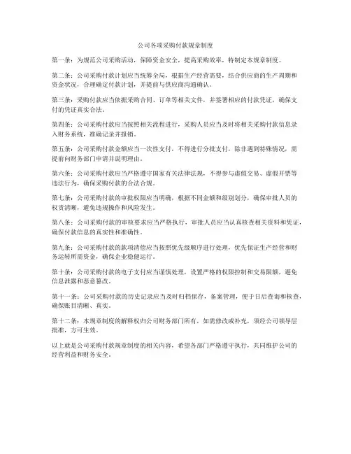 公司各项采购付款规章制度