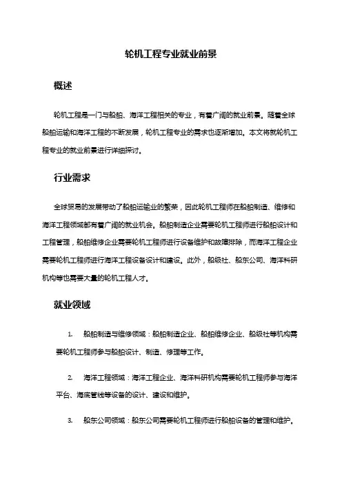 轮机工程专业就业前景