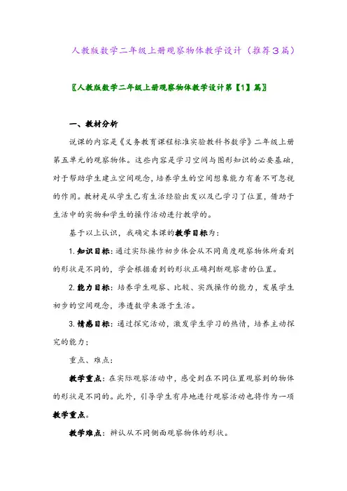 2023年人教版数学二年级上册观察物体教学设计(推荐3篇)