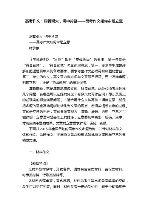 高考作文：洞若观火，切中肯綮——高考作文如何审题立意