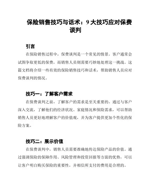 保险销售技巧与话术：9大技巧应对保费谈判