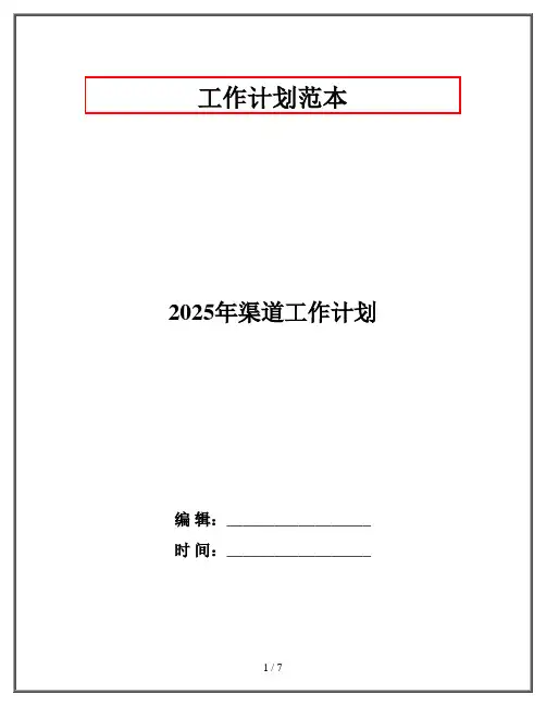 2025年渠道工作计划
