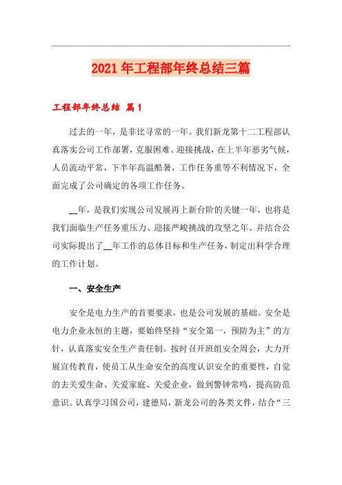 2021年工程部年终总结三篇