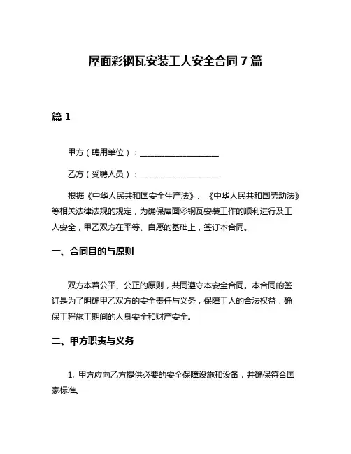 屋面彩钢瓦安装工人安全合同7篇
