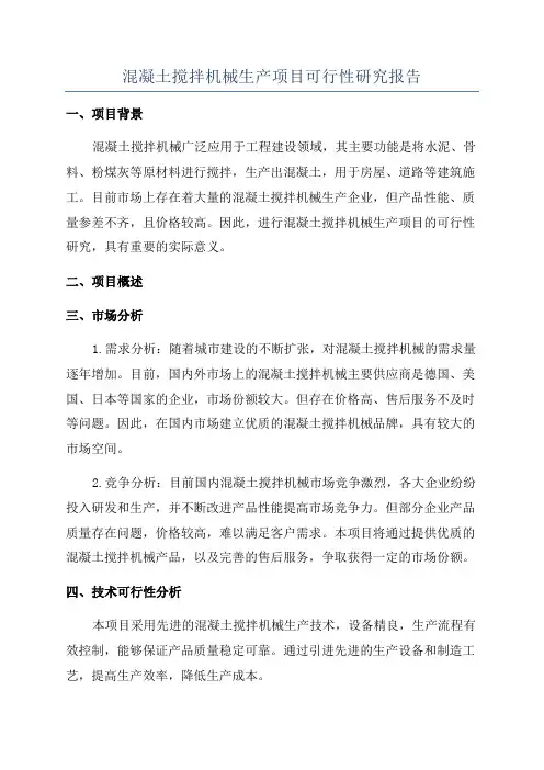 混凝土搅拌机械生产项目可行性研究报告