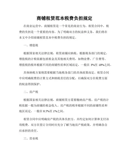 商铺租赁范本税费负担规定