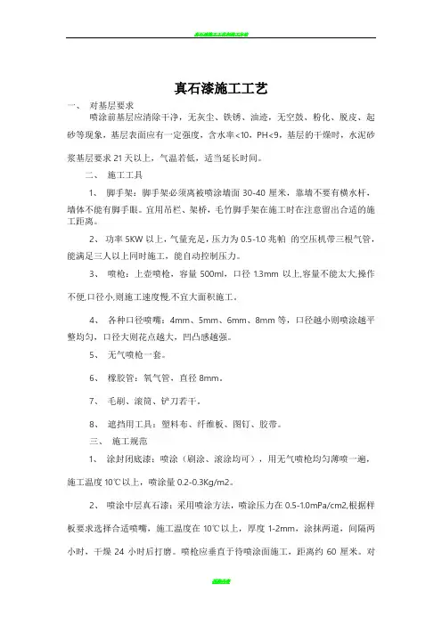 真石漆施工工艺标准