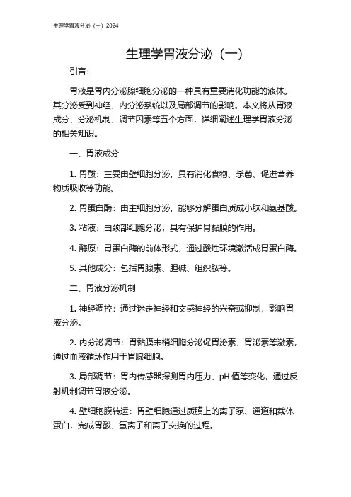 生理学胃液分泌(一)2024