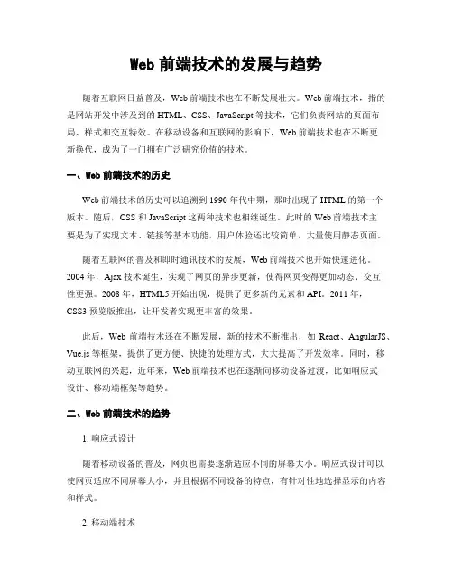 Web前端技术的发展与趋势