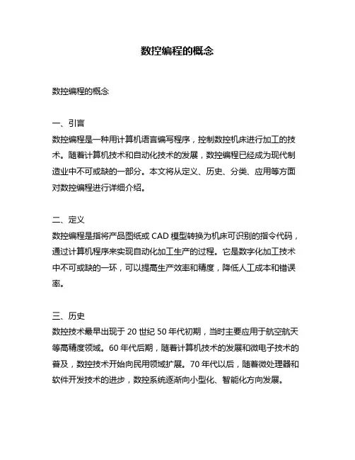 数控编程的概念