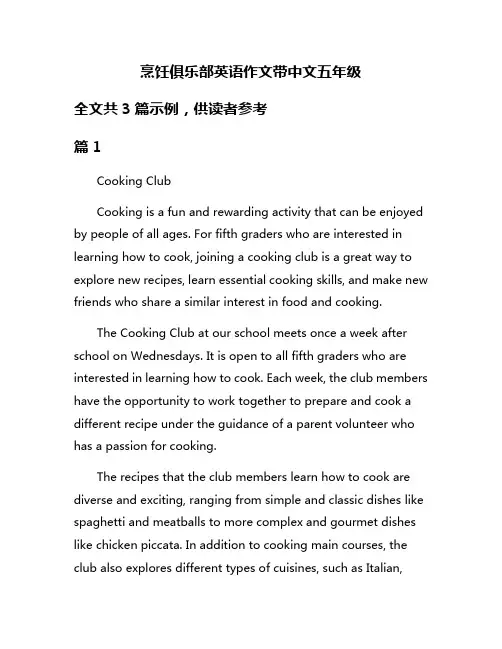 烹饪俱乐部英语作文带中文五年级