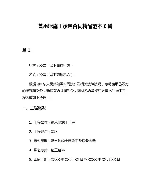 蓄水池施工承包合同精品范本6篇