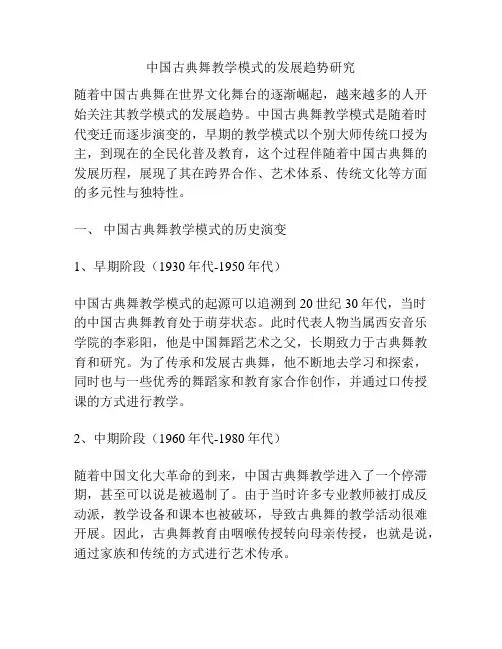中国古典舞教学模式的发展趋势研究