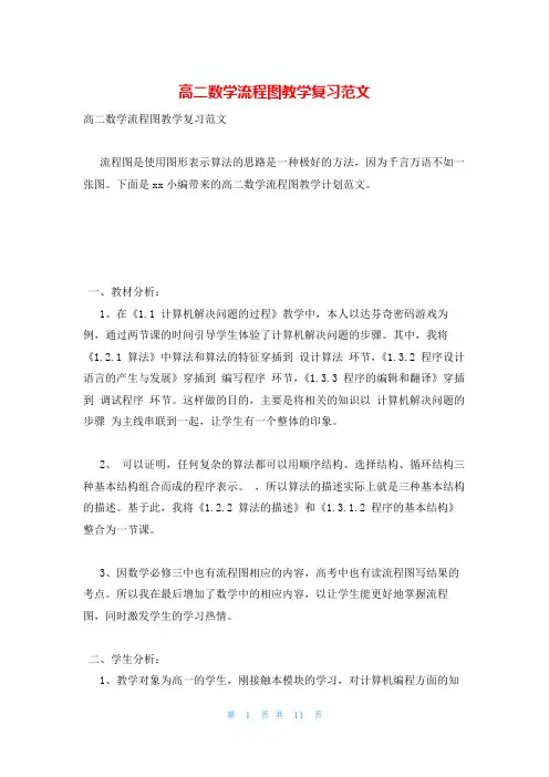高二数学流程图教学复习范文
