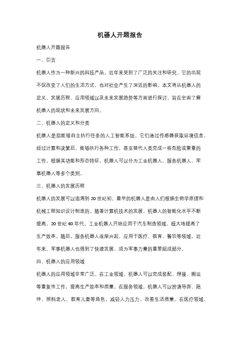 机器人开题报告