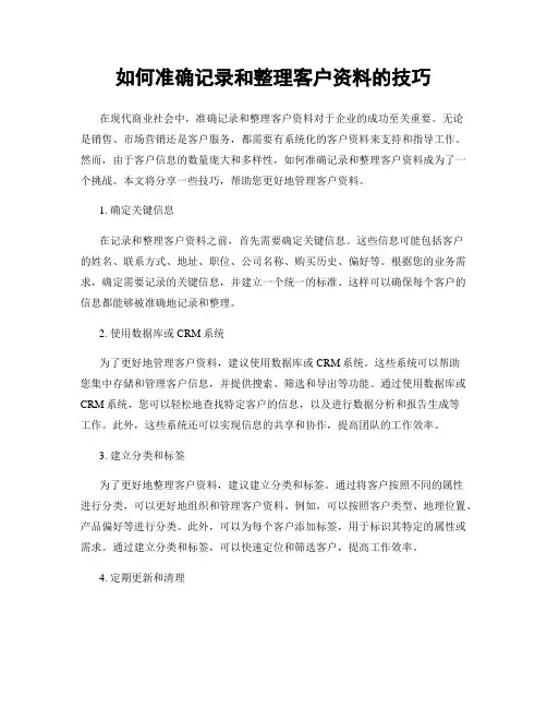 如何准确记录和整理客户资料的技巧