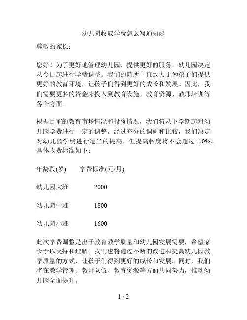 幼儿园收取学费怎么写通知函的解决方案