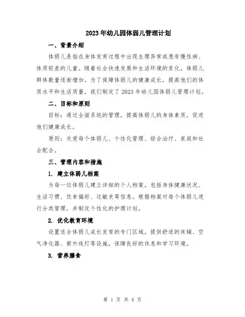 2023年幼儿园体弱儿管理计划