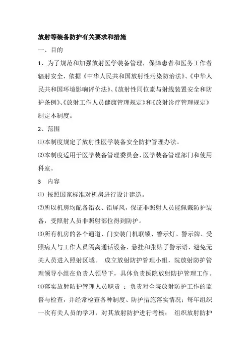 放射等装备防护有关要求和措施