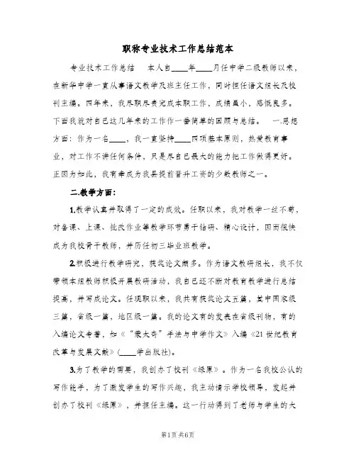 职称专业技术工作总结范本（二篇）