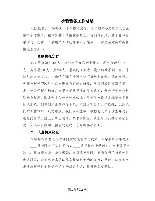 小班班务工作总结(4篇)