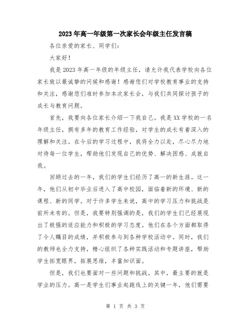 2023年高一年级第一次家长会年级主任发言稿