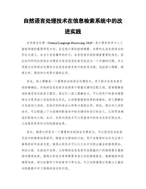 自然语言处理技术在信息检索系统中的改进实践