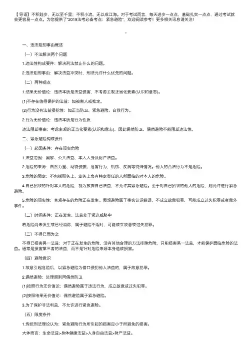 2019法考必备考点：紧急避险
