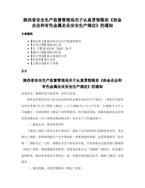 陕西省安全生产监督管理局关于认真贯彻落实《冶金企业和有色金属企业安全生产规定》的通知