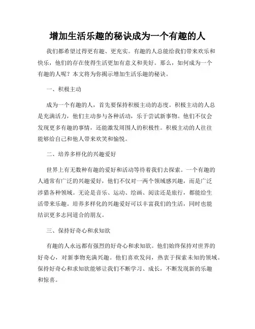 增加生活乐趣的秘诀成为一个有趣的人