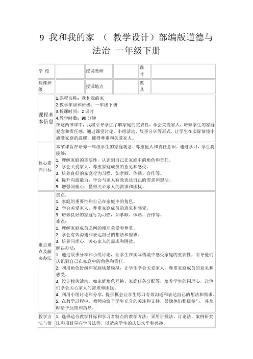 9我和我的家(教学设计)部编版道德与法治一年级下册