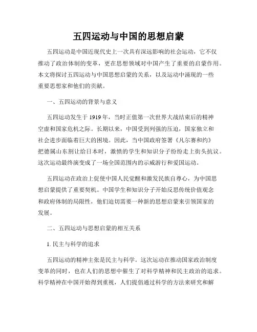 五四运动与中国的思想启蒙