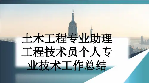 土木工程专业助理工程技术员个人专业技术工作总结