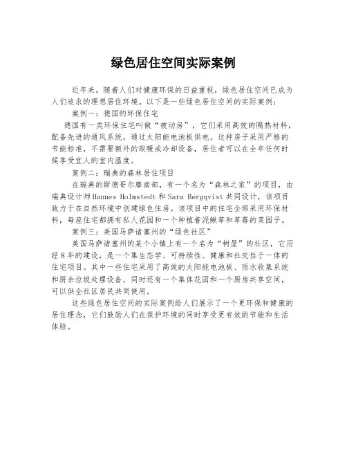 绿色居住空间实际案例