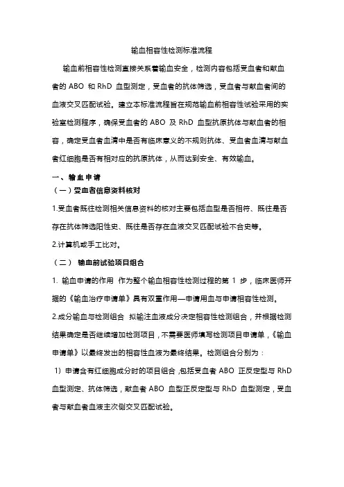 输血相容性检测标准流程